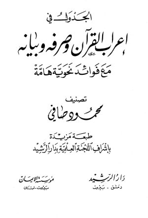 الجدول في إعراب القرآن وصرفه وبيانه مع فوائد نحوية هامة ( ط _ دار الرشيد 1 _ 16 )