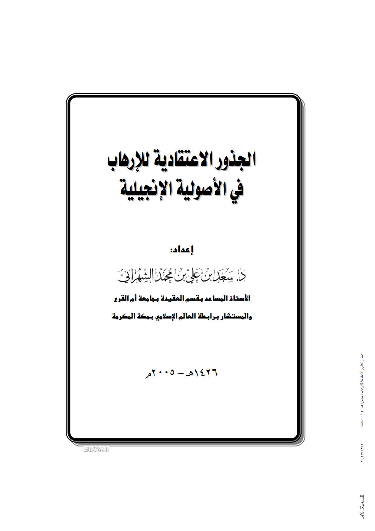 الجذور الإعتقادية للإرهاب في الأصولية الإنجيلية