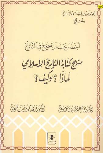 أخطاء يجب أن تصحح في التاريخ _ منهج كتابة التاريخ الإسلامي لماذا؟ و كيف؟