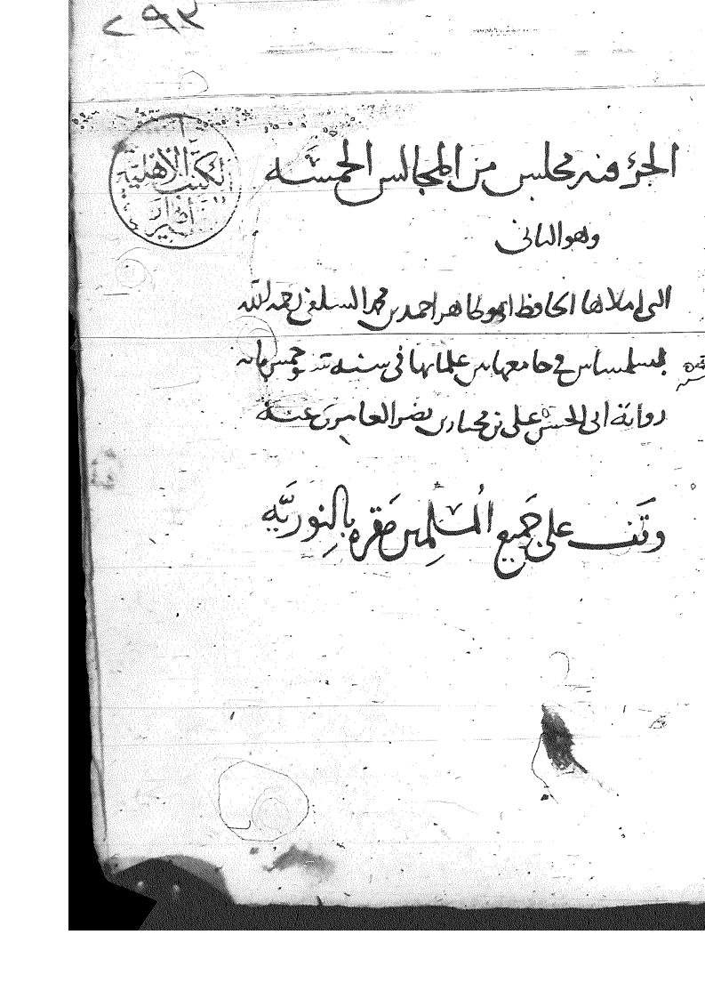 الجزء فيه مجلس من المجالس الخمسة وهو الثاني التي أملاها الحافظ أبو طاهر السلفي _ مخطوطة