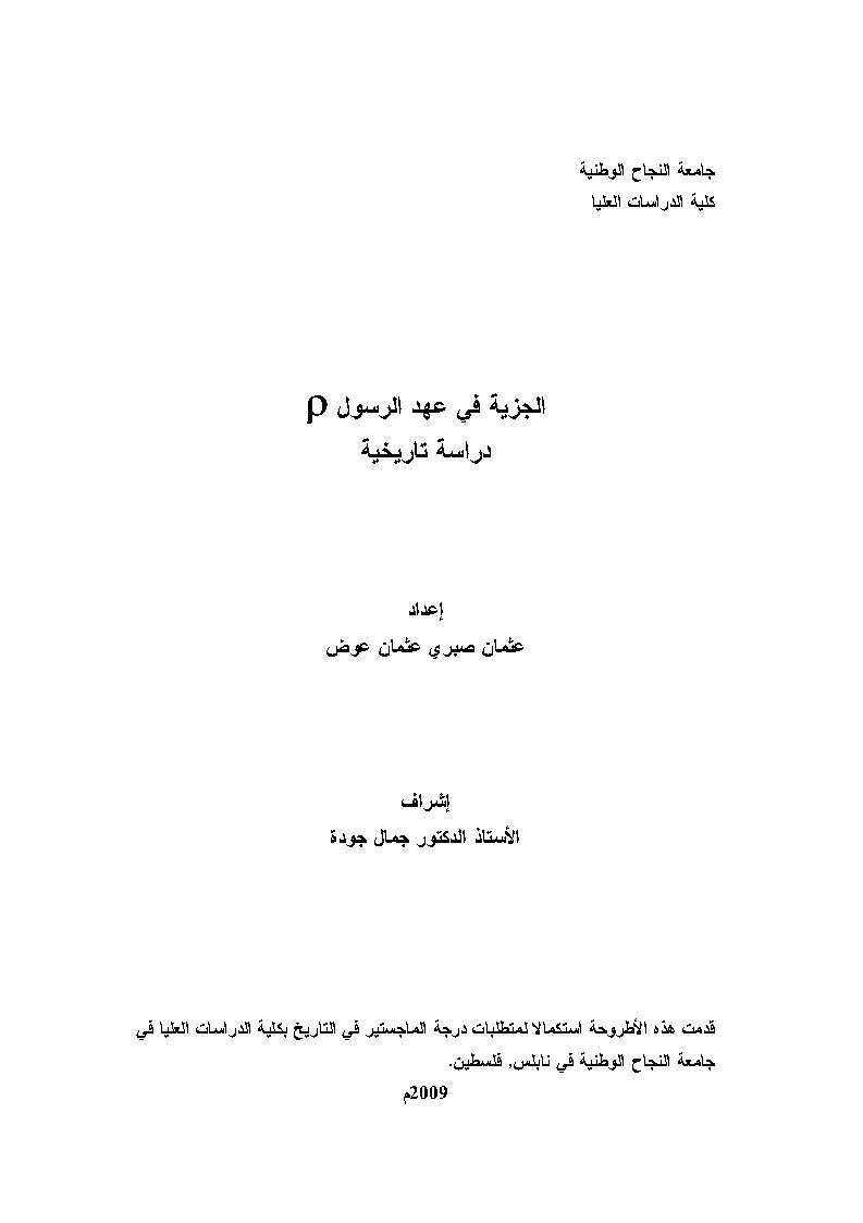 الجزية في عهد الرسول دراسة تاريخية _ رسالة ماجستير