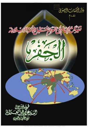 الجفر _ تنبؤات الإمام أبي العزائم لمستقبل الأمة الإسلامية ( الطبعة الخامسة _ 2012م )