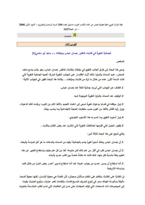 الجمالية اللغوية في كتابات الدكتور إحسان عباس ومؤلفاته _ مقالة في مجلة التراث العربي