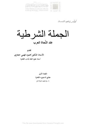 الجملة الشرطية عند النحاة العرب ( مطابع الدجوي _ الطبعة الأولى 1981م )