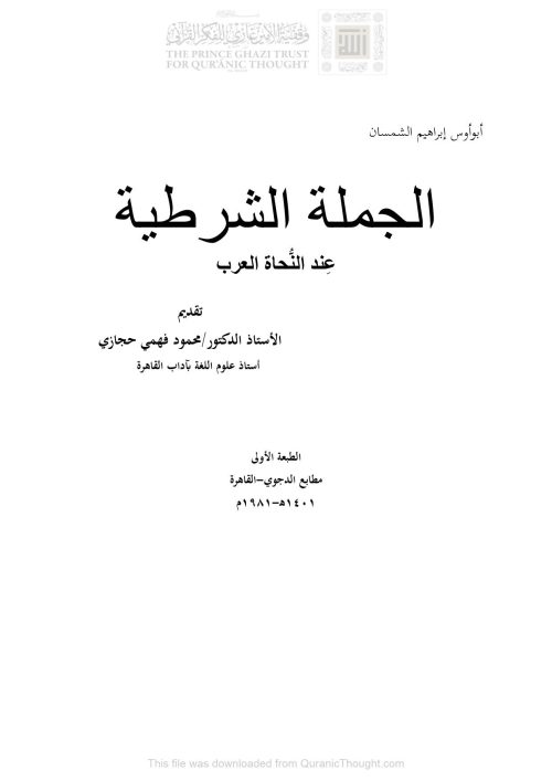 الجملة الشرطية عند النحاة العرب ( مطابع الدجوي _ الطبعة الأولى 1981م )