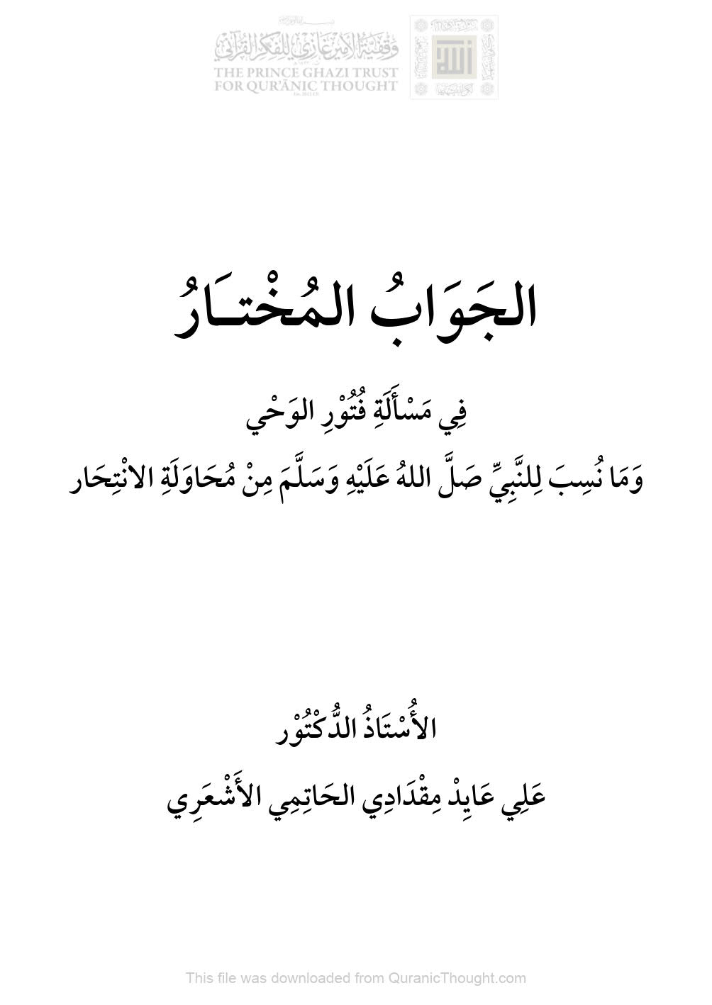 الجواب المختار في مسألة فتور الوحي وما نسب للنبي صلى الله عليه وسلم من محاولة الإنتحار