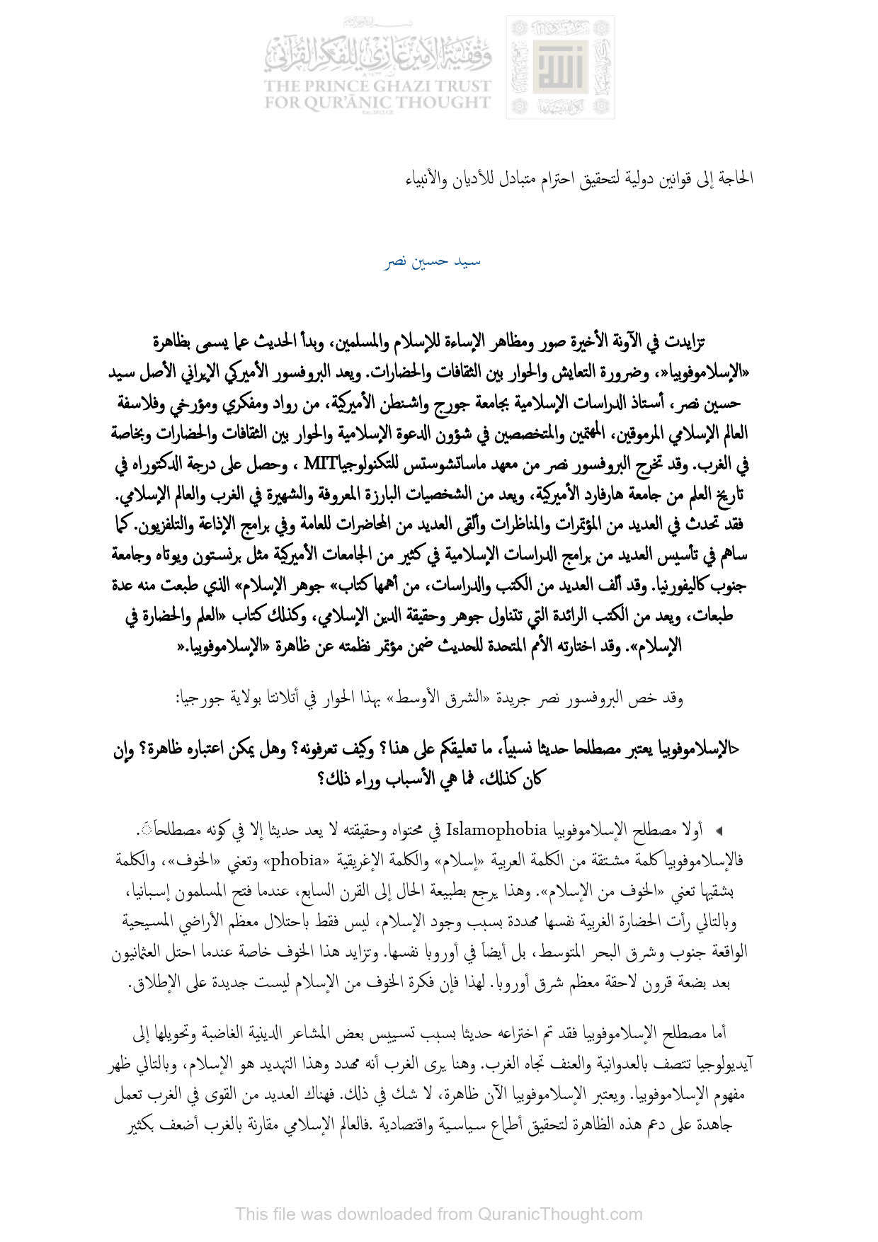 الحاجة إلى قوانين دولية لتحقيق إحترام متبادل للأديان والأنبياء