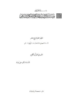 الحب في القرآن الكريم _ علي أوزك ( ورقة مقدمة للمؤتمر العام الرابع عشر لمؤسسة آل البيت الملكية للفكر الإسلامي 2007م )