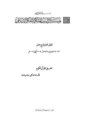 الحب في القرآن الكريم _ هشام نشابة ( ورقة مقدمة للمؤتمر العام الرابع عشر لمؤسسة آل البيت الملكية للفكر الإسلامي 2007م )