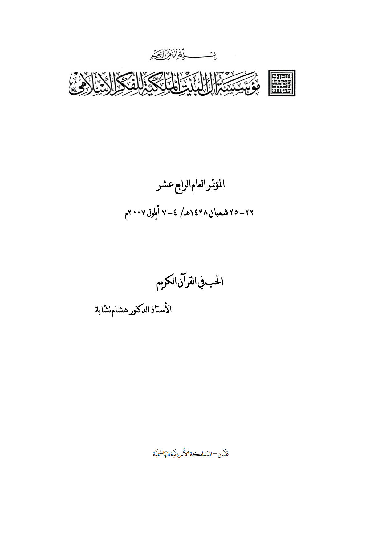 الحب في القرآن الكريم _ هشام نشابة ( ورقة مقدمة للمؤتمر العام الرابع عشر لمؤسسة آل البيت الملكية للفكر الإسلامي 2007م )