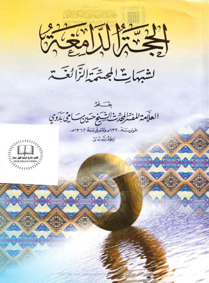 الحجة الدامغة لشبهات المجسمة الزائغة