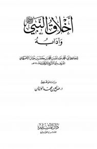 أخلاق النبي صلى الله عليه وسلم وآدابه للحافظ أبي الشيخ الأصبهاني ( ط _ دار المسلم 1-4 )