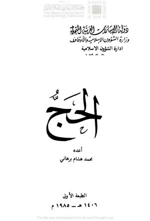 الحج _ محمد هشام برهاني ( الطبعة الأولى _ 1985م )