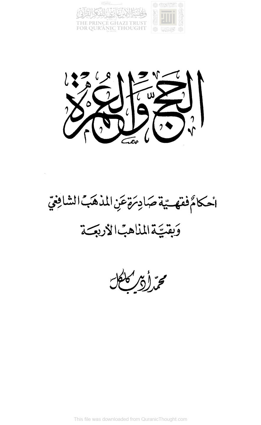 الحج والعمرة -أحكام فقهية صادرة عن المذهب الشافعي وبقية المذاهب الأربعة