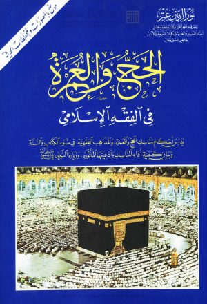 الحج والعمرة في الفقه الإسلامي ( الطبعة الخامسة _ 1995م )