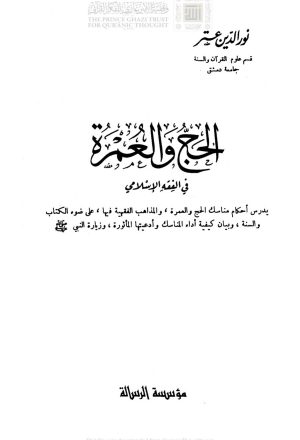 الحج والعمرة في الفقه الإسلامي ( ط _ مؤسسة الرسالة / الطبعة الرابعة _ 1984م )
