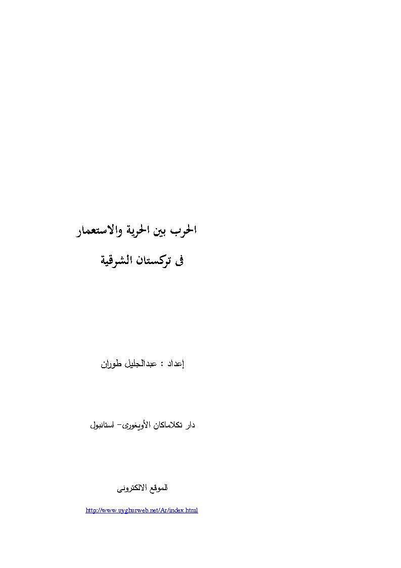 الحرب بين الحرية والإستعمار في تركستان الشرقية