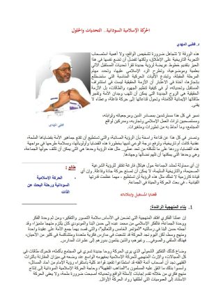 الحركة الإسلامية السودانية _ التحديات والحلول ( مقالة )