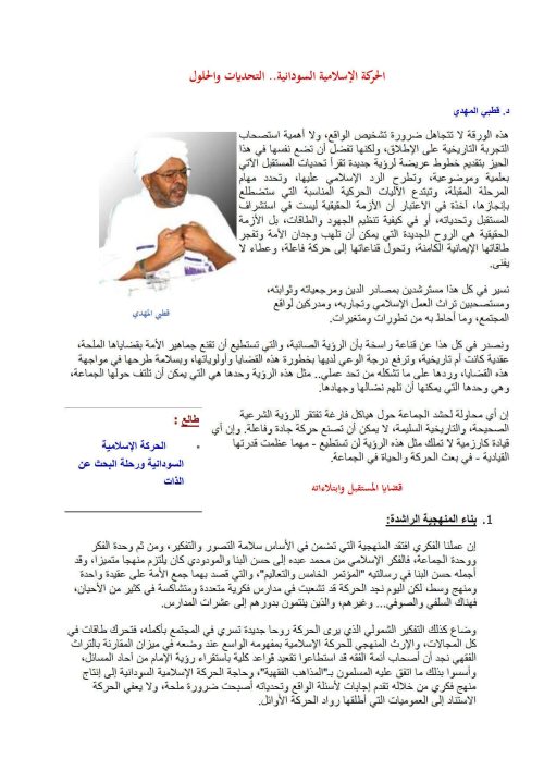 الحركة الإسلامية السودانية _ التحديات والحلول ( مقالة )