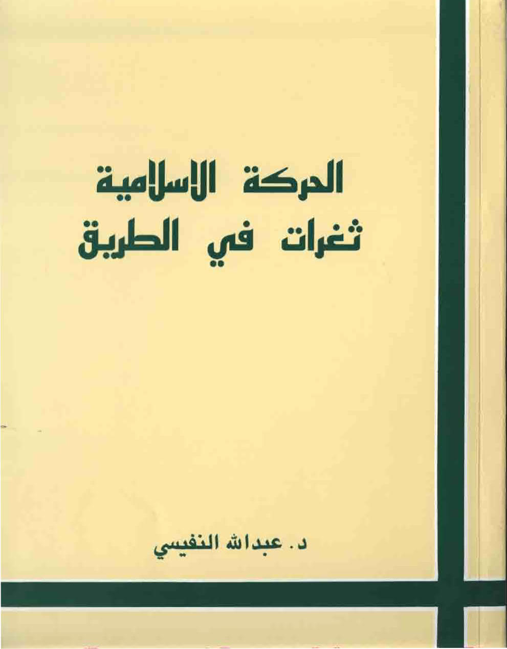 الحركة الإسلامية _ ثغرات في الطريق