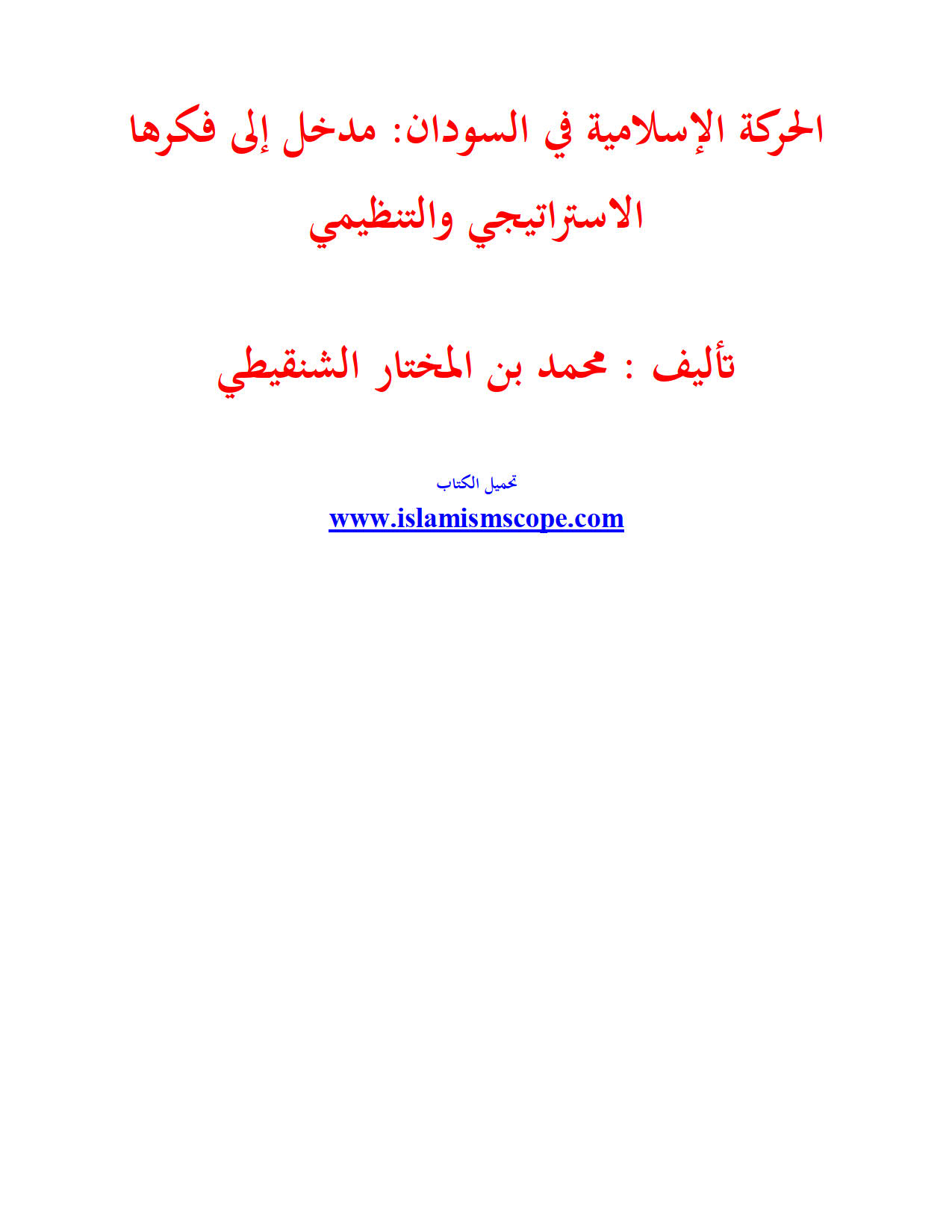 الحركة الإسلامية في السودان : مدخل إلى فكرها الإستراتيجي والتنظيمي