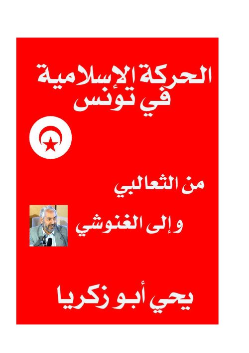 الحركة الإسلامية في تونس من الثعالبي وإلى الغنوشي