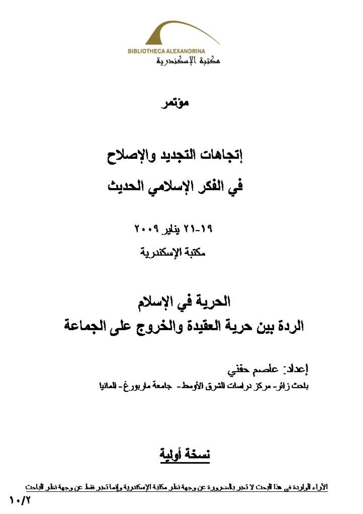 الحرية في الإسلام _ الردة بين حرية العقيدة والخروج على الجماعة ( مؤتمر إتجاهات التجديد والإصلاح في الفكر الإسلامي الحديث )