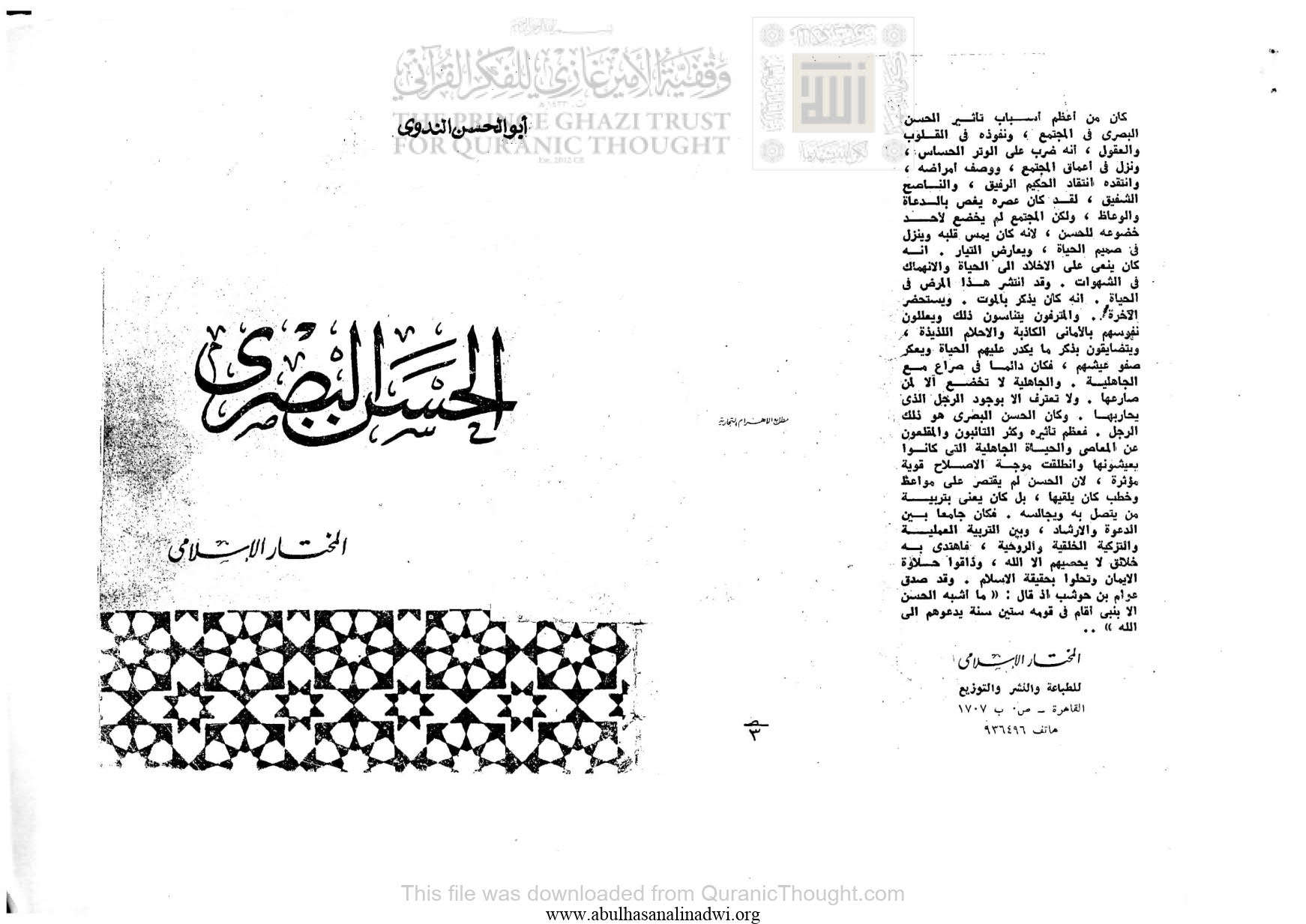 الحسن البصري _ أبو الحسن الندوي ( ط _ المختار الإسلامي / الطبعة الثانية _ 1973م )
