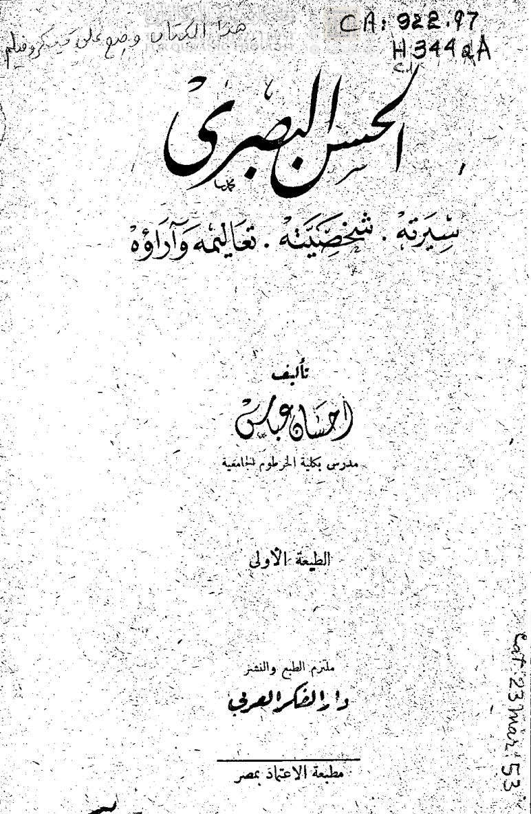 الحسن البصري ( سيرته _ شخصيته _ تعاليمه وآراؤه )