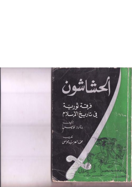 الحشاشون _ فرقة ثورية في تاريخ الإسلام ( ط _ دار آزال / الطبعة الثانية 1986م )