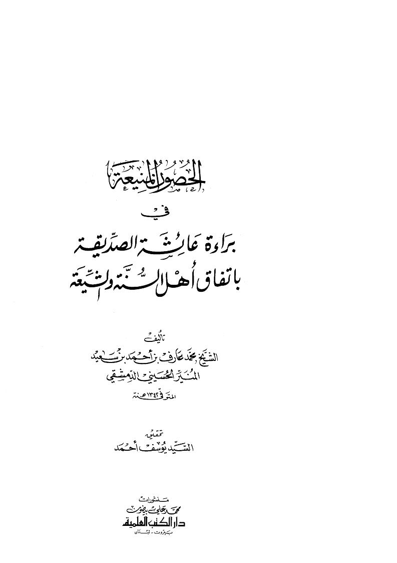 الحصون المنيعة في براءة عائشة الصديقة بإتفاق أهل السنة والشيعة