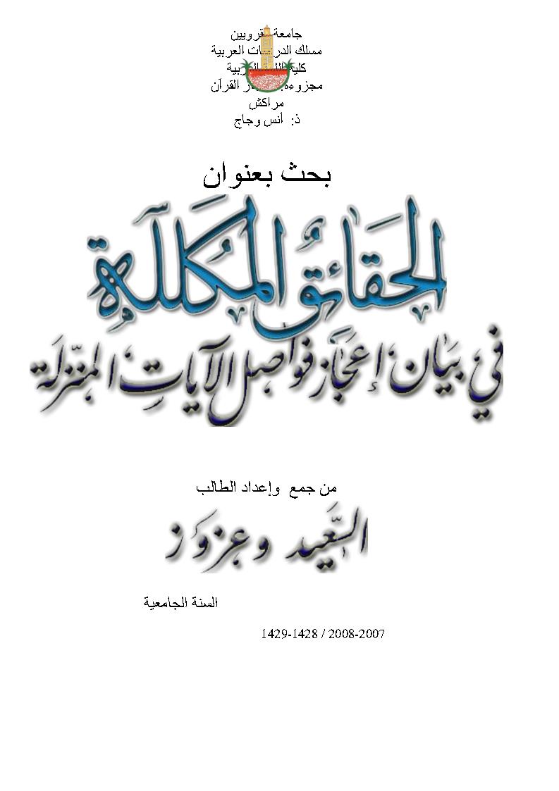 الحقائق المكللة في بيان إعجاز فواصل الآيات المنزلة _ بحث