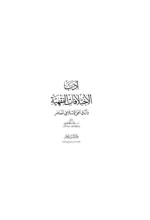 أدب الإختلافات الفقهية وأثره في العمل الإسلامي المعاصر