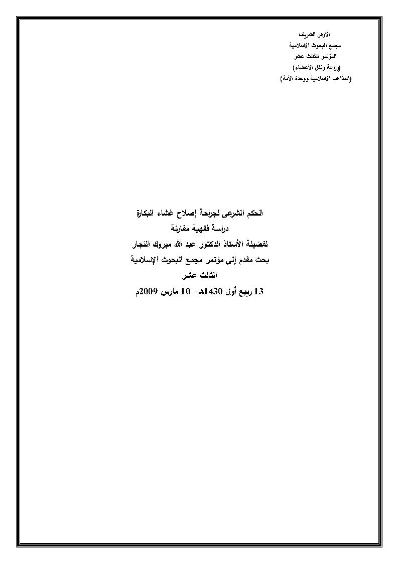 الحكم الشرعي لجراحة إصلاح غشاء البكارة _ دراسة فقهية مقارنة ( بحث مقدم إلى مؤتمر مجمع البحوث الإسلامية الثالث عشر 2009م )