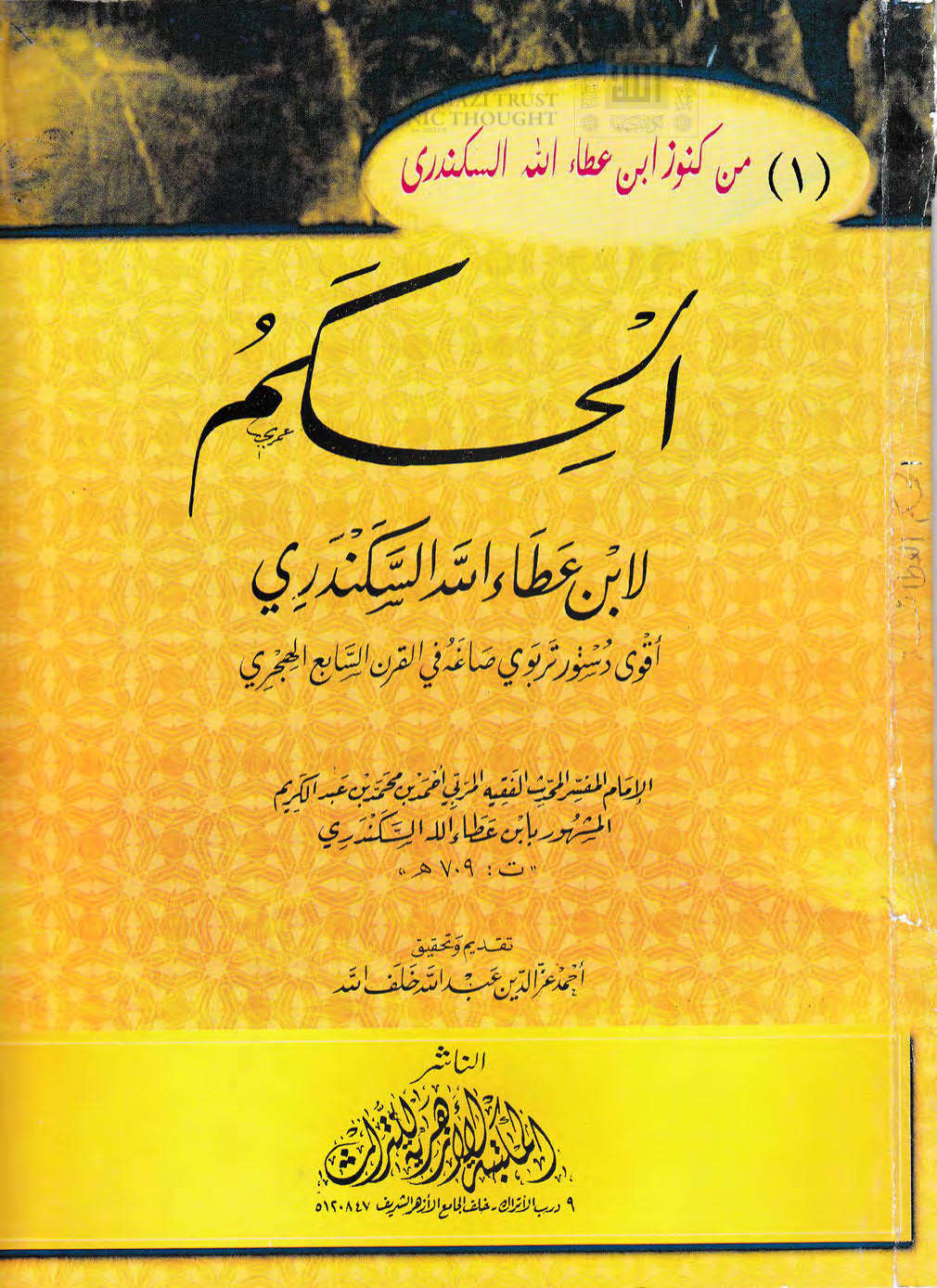 الحكم لابن عطاء الله السكندري ( ط _ المكتبة الأزهرية للتراث )