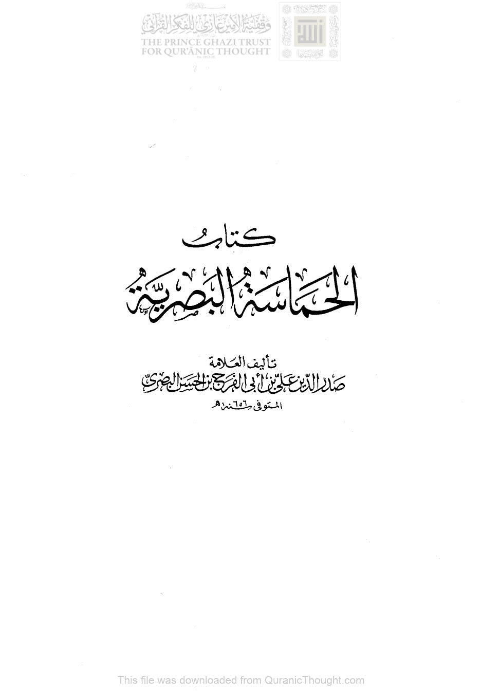 الحماسة البصرية ( طبعة عالم الكتب )