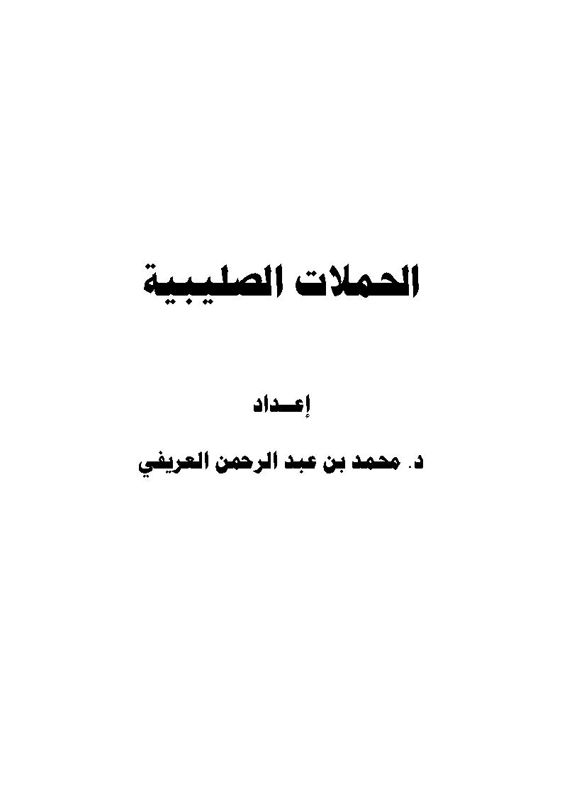 الحملات الصليبية على خاتم الأنبياء محمد صلى الله عليه وسلم ( ورقة مقدمة لمؤتمر الرابطة _ مكة 1427 هـ )