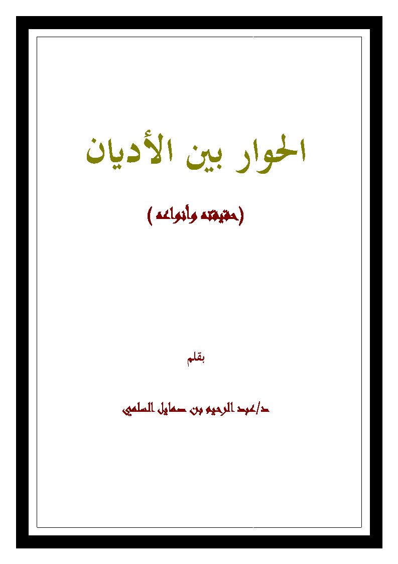 الحوار بين الأديان _ حقيقته وأنواعه