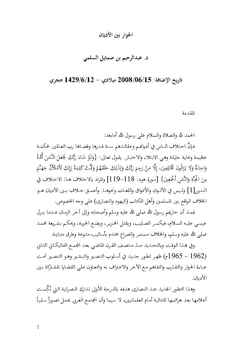 الحوار بين الأديان _ عبد الرحيم بن صمايل السلمي ( مقالة )