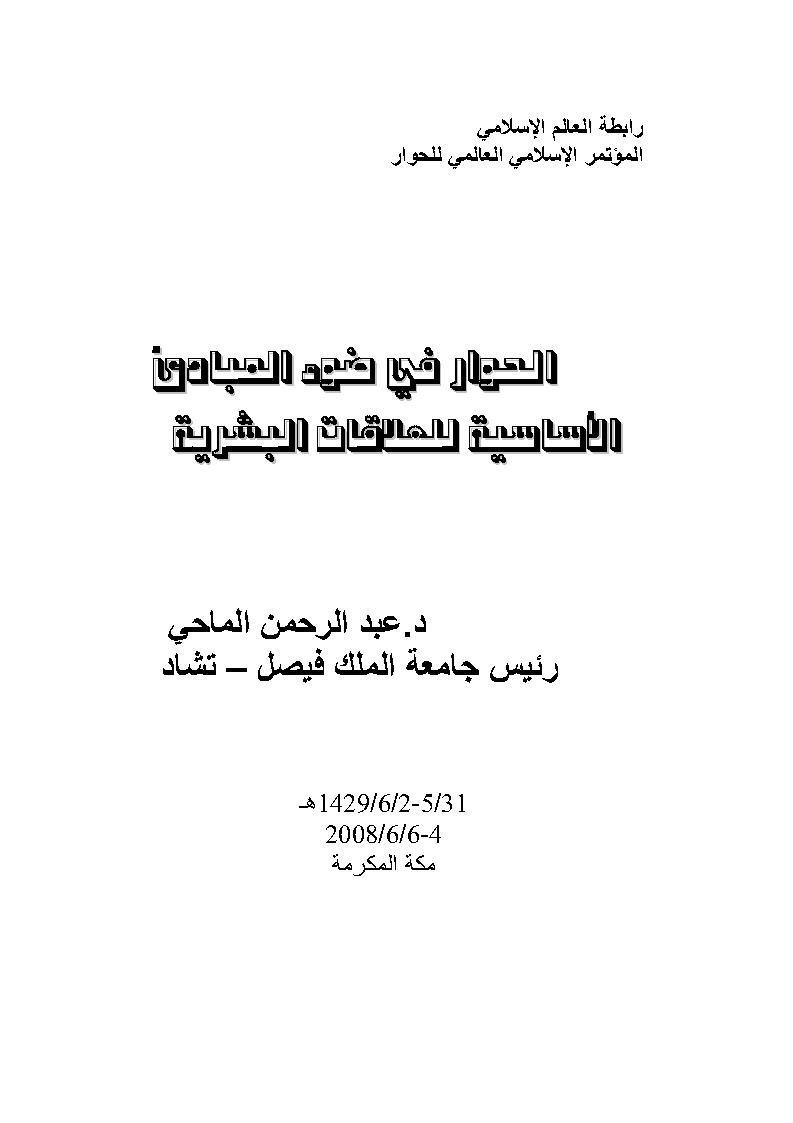 الحوار في ضوء المبادئ الأساسية للعلاقات البشرية _ المؤتمر الإسلامي العالمي للحوار / مكة المكرمة 2008م