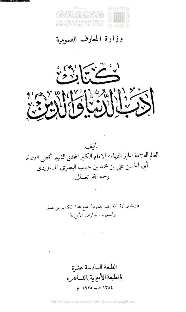 أدب الدنيا  والدين ( ط- المطبعة الأميرية )