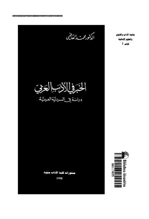 الخبر في الأدب العربي _ دراسة في السردية العربية