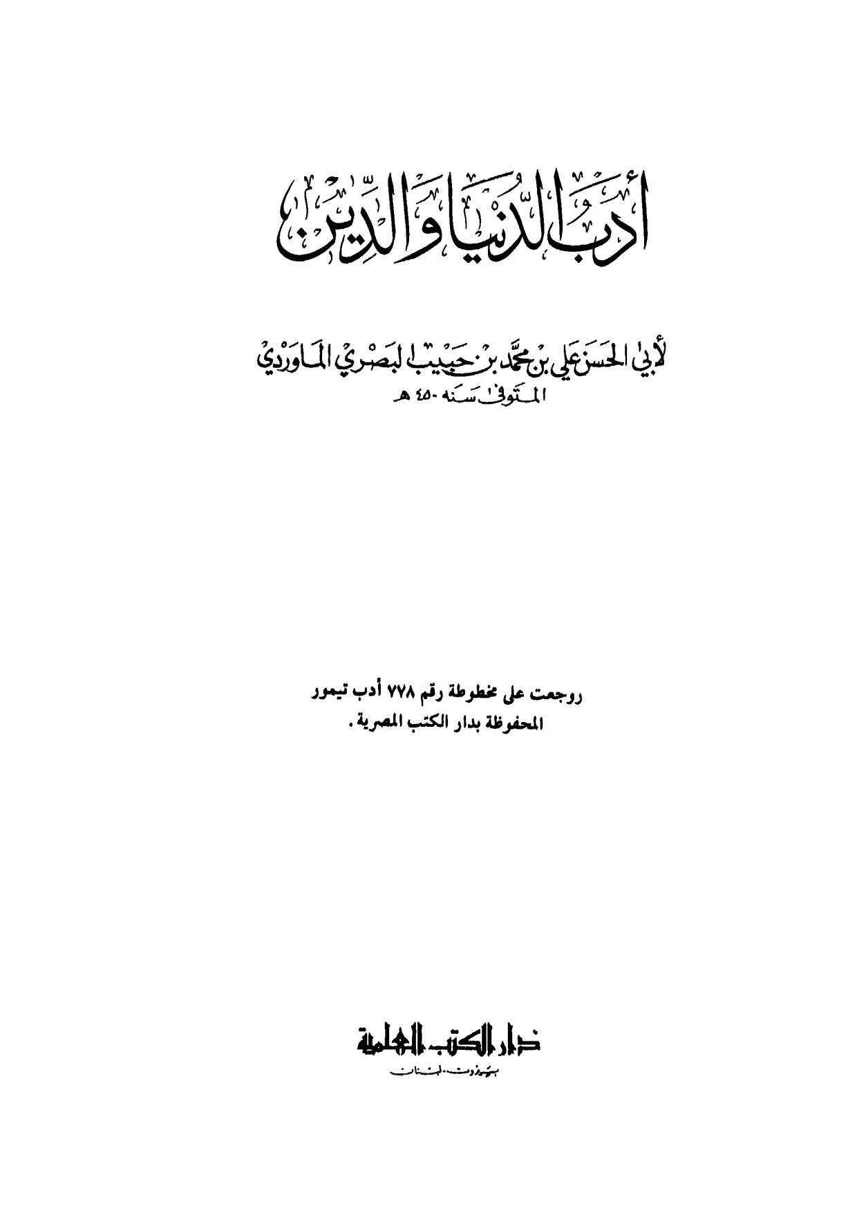 أدب الدنيا والدين لأبي الحسن الماوردي ( ط _ دار الكتب العلمية )