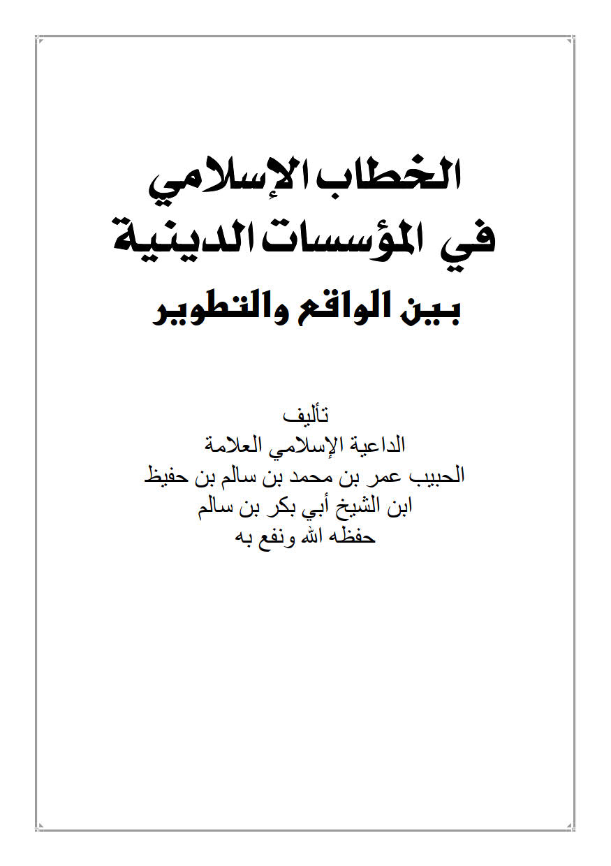 الخطاب الإسلامي في المؤسسات الدينية بين الواقع والتطوير