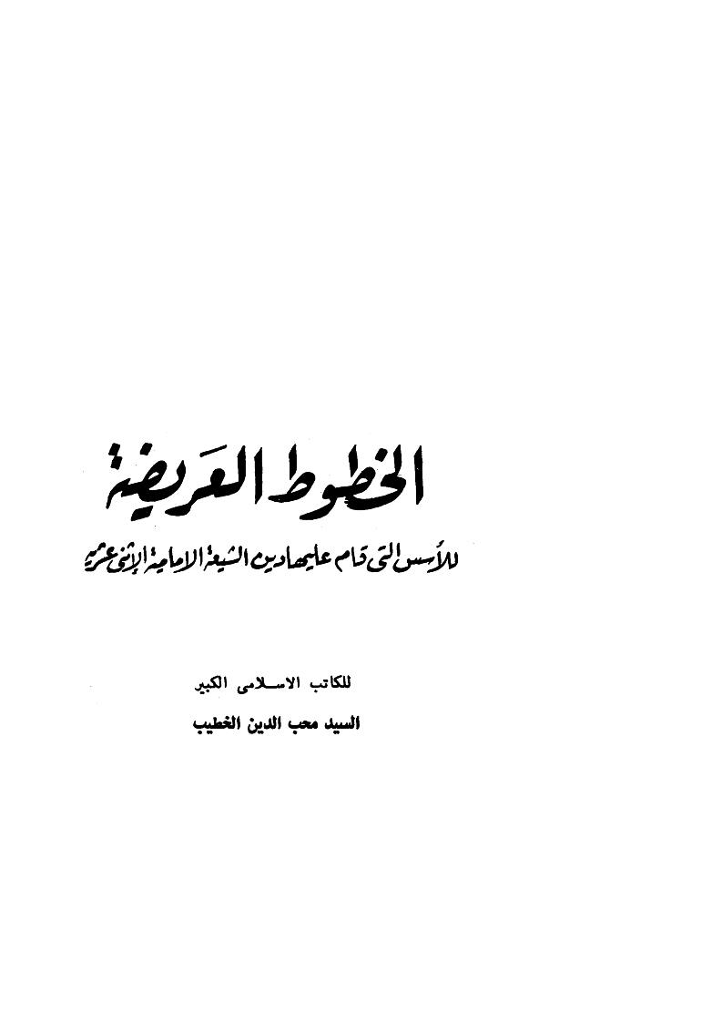 الخطوط العريضة للأسس التي قام عليها دين الشيعة الإمامية الإثني عشرية