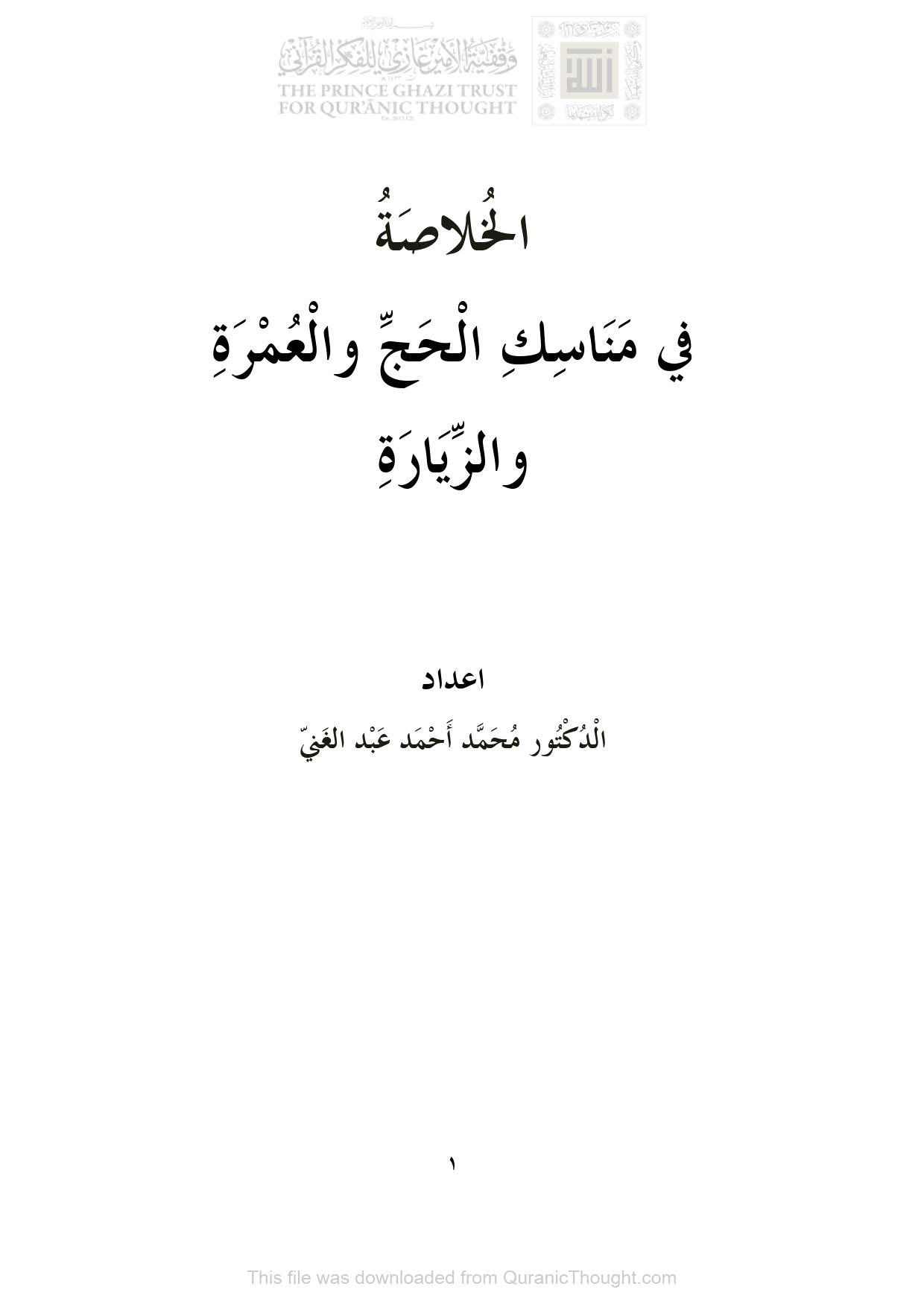 الخلاصة في مناسك الحج والعمرة والزيارة _ محمد أحمد عبد الغني