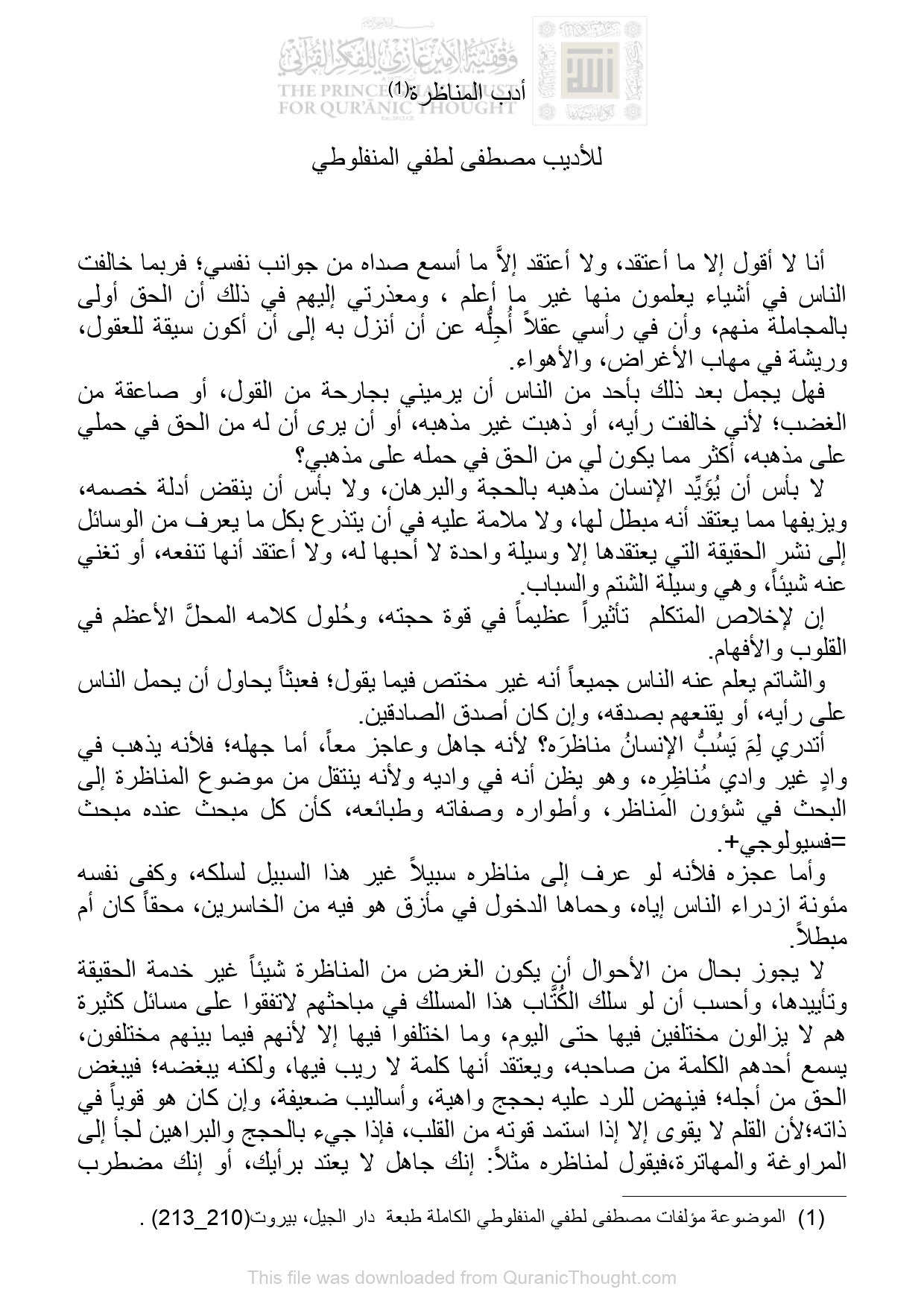 أدب المناظرة ( 1 ) للأديب مصطفى لطفي المنفلوطي