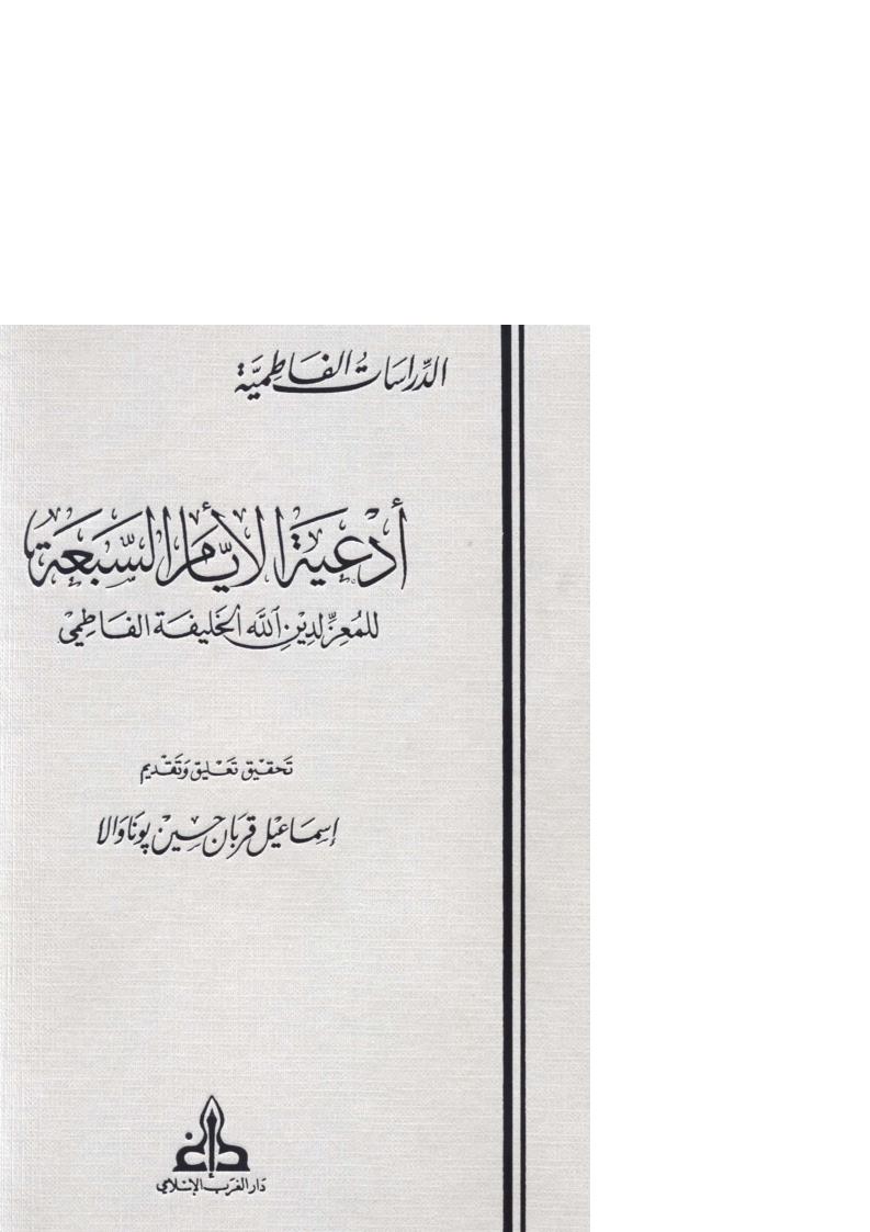 أدعية الأيام السبعة للمعز لدين الله الخليفة الفاطمي ( ط _ دار الغرب الإسلامي )