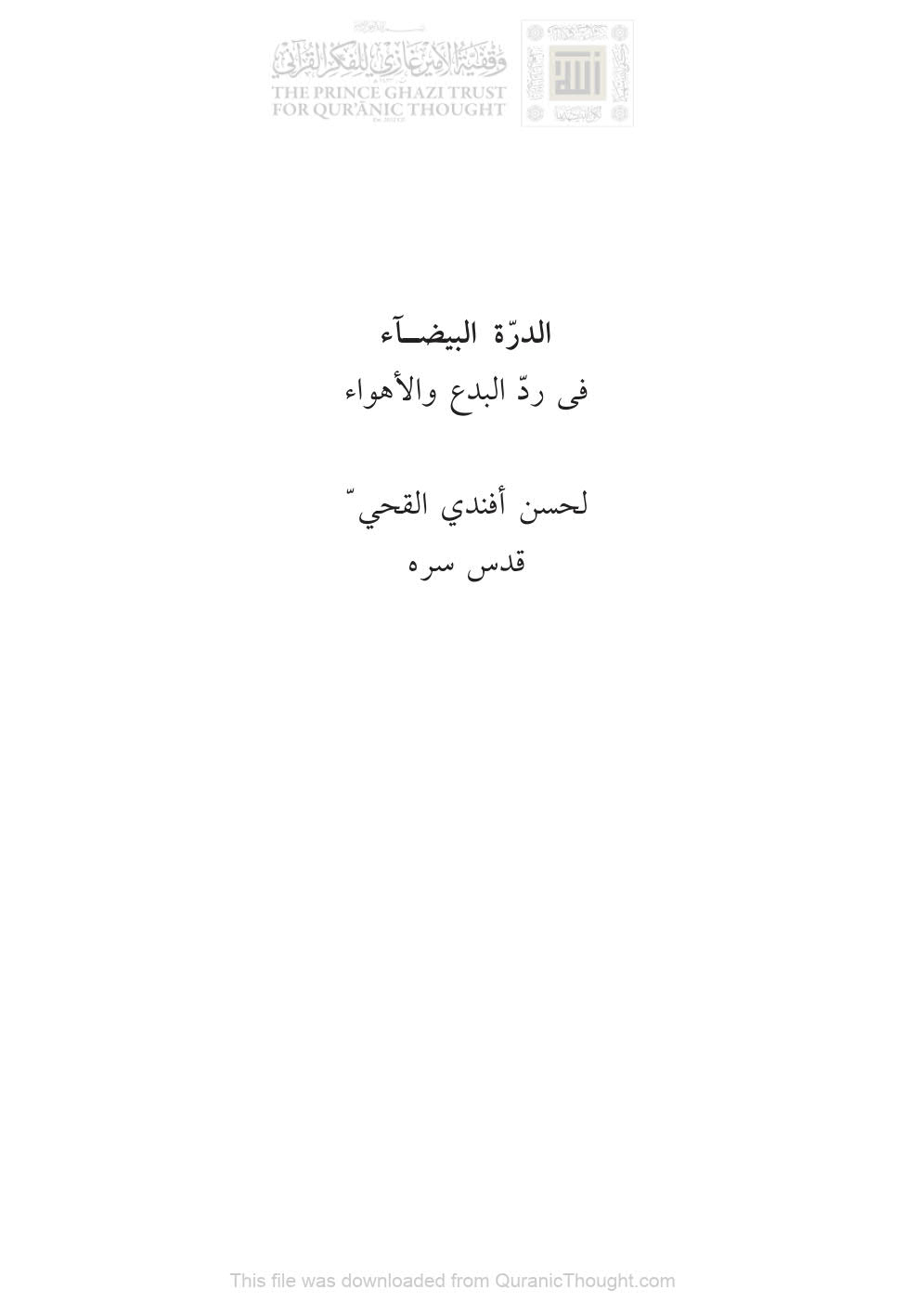 الدرة البيضاء في رد البدع والأهواء _ حسن أفندي القحي