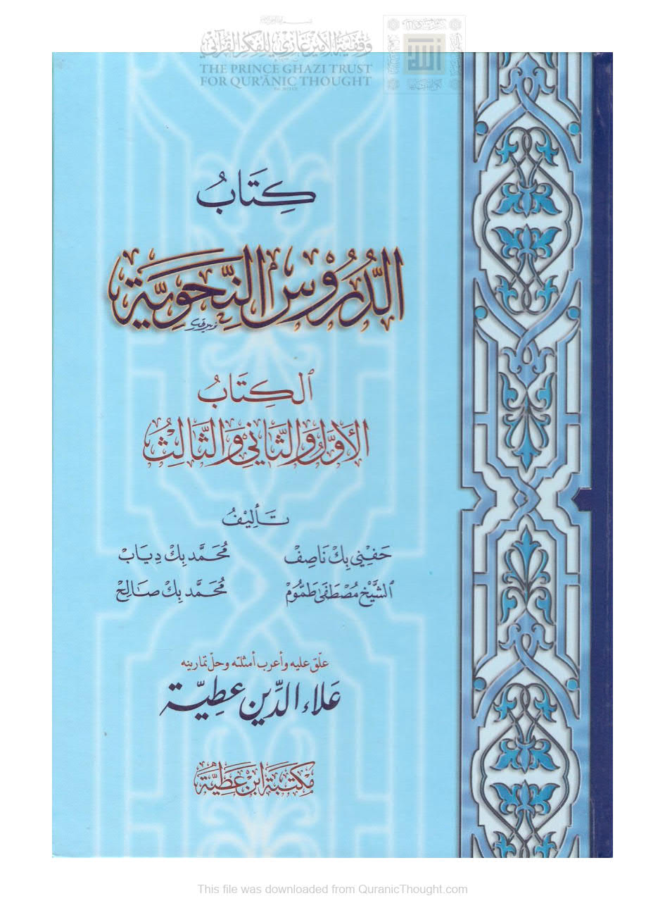 الدروس النحوية _ الكتاب الأول والثاني والثالث ( ط _ مكتبة ابن عطية / الطبعة السابعة _ 2007م )